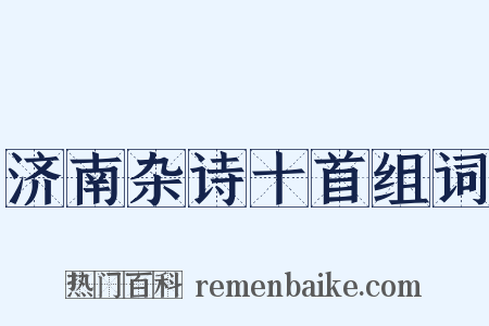 济南杂诗十首组词是什么意思的图片